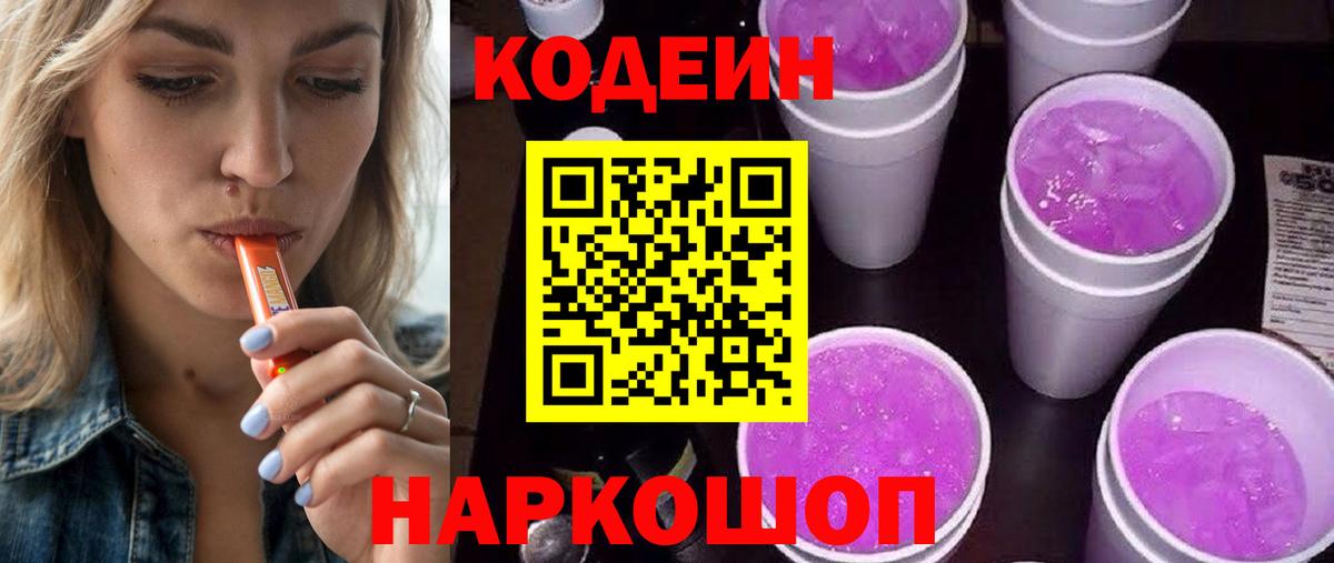 Codein Purple Drank  Кодеиновый сироп Lean Purple Drank  наркотики  Вход с VPN  Первоуральск 